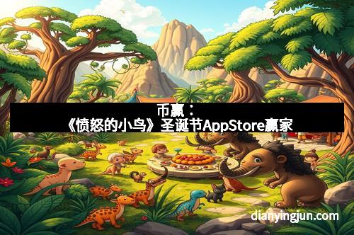 币赢：《愤怒的小鸟》圣诞节AppStore赢家